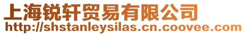 上海銳軒貿易有限公司