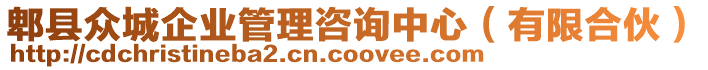郫縣眾城企業管理咨詢中心(有限合伙)