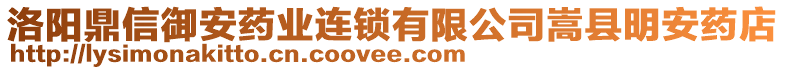 洛阳鼎信御安药业连锁有限公司嵩县明安药店