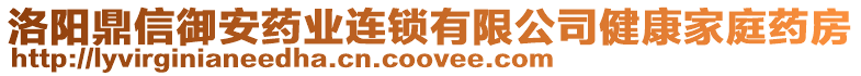 洛陽鼎信御安藥業(yè)連鎖有限公司健康家庭藥房