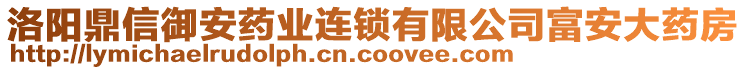 洛陽鼎信御安藥業(yè)連鎖有限公司富安大藥房