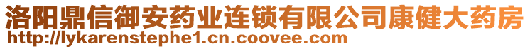 洛陽鼎信御安藥業(yè)連鎖有限公司康健大藥房