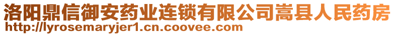 洛陽鼎信御安藥業(yè)連鎖有限公司嵩縣人民藥房