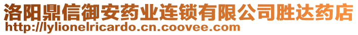 洛陽鼎信御安藥業(yè)連鎖有限公司勝達藥店