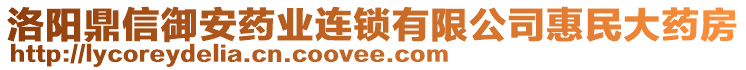 洛陽鼎信御安藥業(yè)連鎖有限公司惠民大藥房