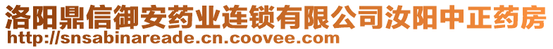 洛陽鼎信御安藥業(yè)連鎖有限公司汝陽中正藥房