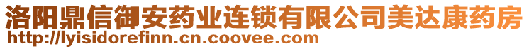 洛陽鼎信御安藥業(yè)連鎖有限公司美達康藥房