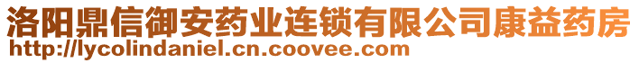 洛陽(yáng)鼎信御安藥業(yè)連鎖有限公司康益藥房