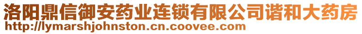 洛陽鼎信御安藥業(yè)連鎖有限公司諧和大藥房