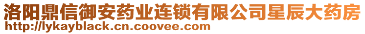 洛陽鼎信御安藥業(yè)連鎖有限公司星辰大藥房