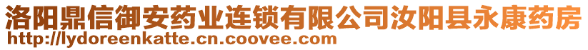 洛阳鼎信御安药业连锁有限公司汝阳县永康药房