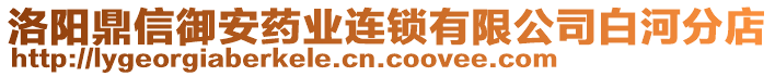 洛阳鼎信御安药业连锁有限公司白河分店