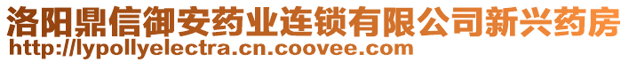 洛阳鼎信御安药业连锁有限公司新兴药房