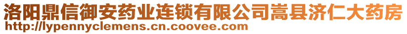 洛陽鼎信御安藥業(yè)連鎖有限公司嵩縣濟仁大藥房