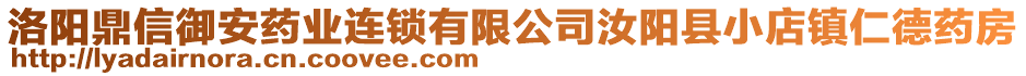 洛阳鼎信御安药业连锁有限公司汝阳县小店镇仁德药房