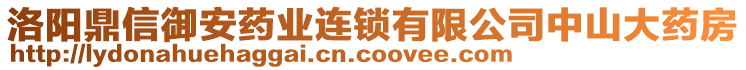 洛陽(yáng)鼎信御安藥業(yè)連鎖有限公司中山大藥房