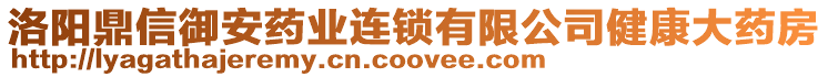 洛陽鼎信御安藥業(yè)連鎖有限公司健康大藥房