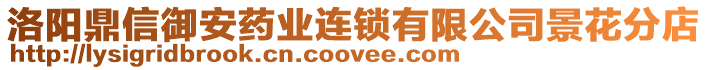 洛陽鼎信御安藥業(yè)連鎖有限公司景花分店