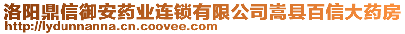 洛阳鼎信御安药业连锁有限公司嵩县百信大药房