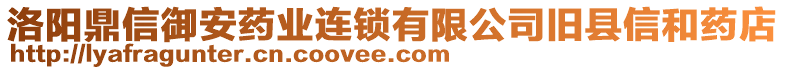 洛陽鼎信御安藥業(yè)連鎖有限公司舊縣信和藥店