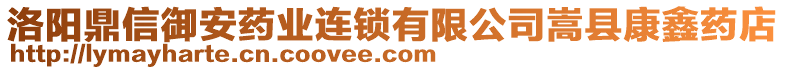 洛陽鼎信御安藥業(yè)連鎖有限公司嵩縣康鑫藥店