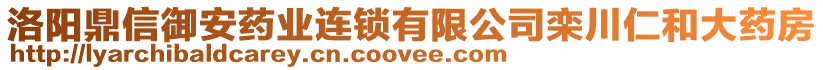 洛陽鼎信御安藥業連鎖有限公司欒川仁和大藥房