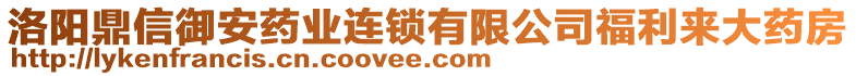 洛阳鼎信御安药业连锁有限公司福利来大药房