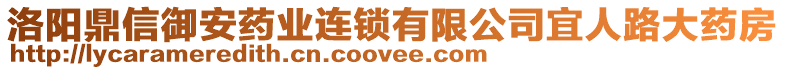 洛陽鼎信御安藥業(yè)連鎖有限公司宜人路大藥房