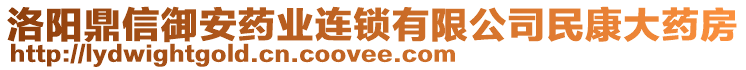 洛陽鼎信御安藥業(yè)連鎖有限公司民康大藥房