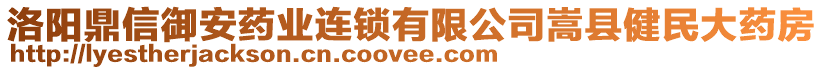 洛陽鼎信御安藥業(yè)連鎖有限公司嵩縣健民大藥房