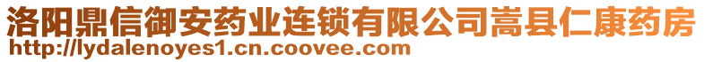 洛陽(yáng)鼎信御安藥業(yè)連鎖有限公司嵩縣仁康藥房