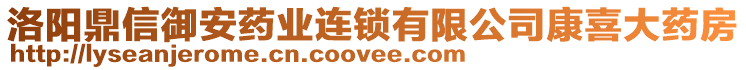 洛陽鼎信御安藥業(yè)連鎖有限公司康喜大藥房