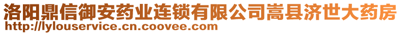 洛陽鼎信御安藥業(yè)連鎖有限公司嵩縣濟世大藥房