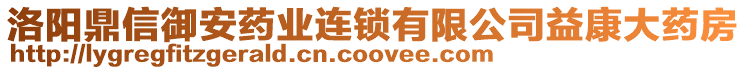 洛陽(yáng)鼎信御安藥業(yè)連鎖有限公司益康大藥房