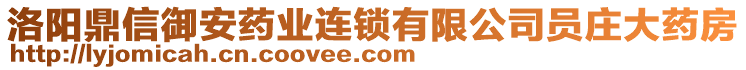 洛陽(yáng)鼎信御安藥業(yè)連鎖有限公司員莊大藥房