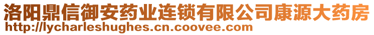 洛陽鼎信御安藥業(yè)連鎖有限公司康源大藥房