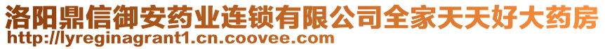 洛陽鼎信御安藥業(yè)連鎖有限公司全家天天好大藥房