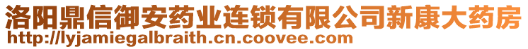 洛陽(yáng)鼎信御安藥業(yè)連鎖有限公司新康大藥房