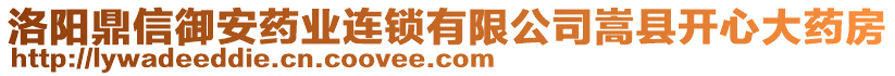 洛陽鼎信御安藥業(yè)連鎖有限公司嵩縣開心大藥房