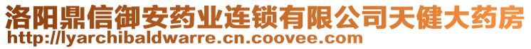 洛陽鼎信御安藥業(yè)連鎖有限公司天健大藥房