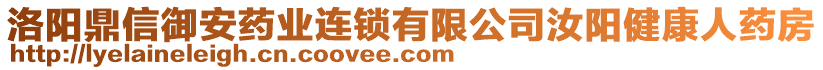 洛陽鼎信御安藥業(yè)連鎖有限公司汝陽健康人藥房