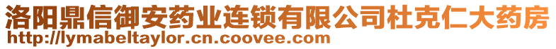 洛陽鼎信御安藥業(yè)連鎖有限公司杜克仁大藥房