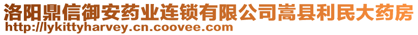 洛陽鼎信御安藥業(yè)連鎖有限公司嵩縣利民大藥房