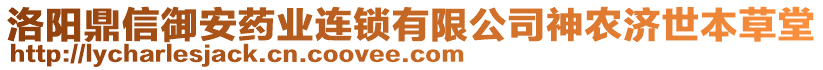 洛陽鼎信御安藥業(yè)連鎖有限公司神農(nóng)濟(jì)世本草堂