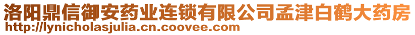 洛陽鼎信御安藥業連鎖有限公司孟津白鶴大藥房