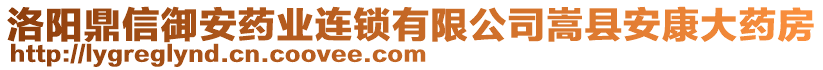 洛陽鼎信御安藥業(yè)連鎖有限公司嵩縣安康大藥房