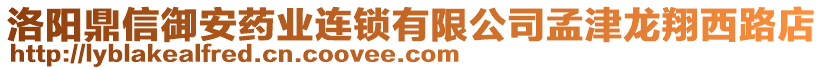 洛陽鼎信御安藥業(yè)連鎖有限公司孟津龍翔西路店