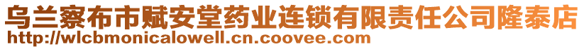 烏蘭察布市賦安堂藥業(yè)連鎖有限責任公司隆泰店