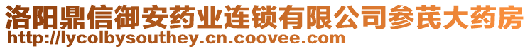 洛陽鼎信御安藥業(yè)連鎖有限公司參芪大藥房