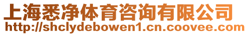 上海悉凈體育咨詢有限公司